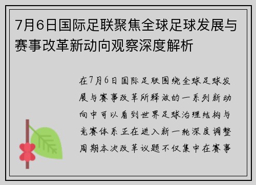 7月6日国际足联聚焦全球足球发展与赛事改革新动向观察深度解析