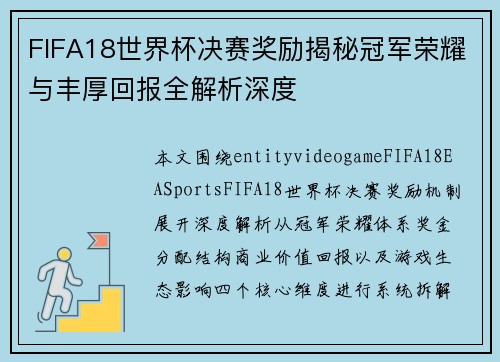 FIFA18世界杯决赛奖励揭秘冠军荣耀与丰厚回报全解析深度